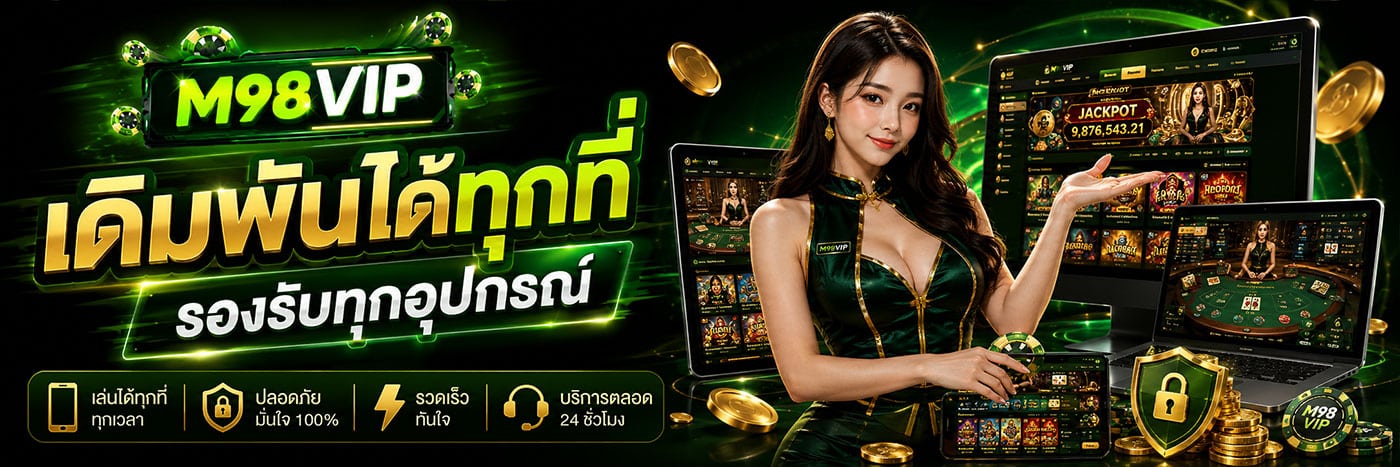 M98VIP เดิมพันได้ทุกที่