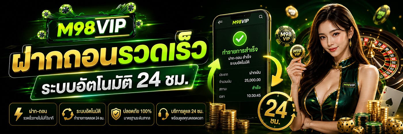 ฝากถอนรวดเร็ว อัตโนมัติ 24 ชม.