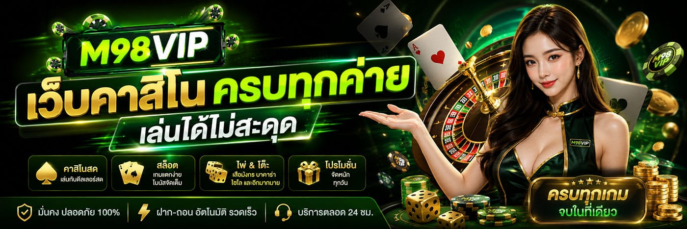 รวมคาสิโนครบทุกค่าย