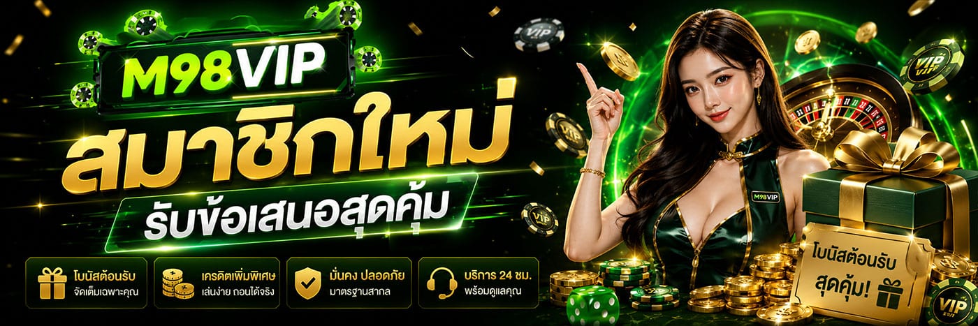 สมาชิกใหม่ รับข้อเสนอสุดคุ้ม