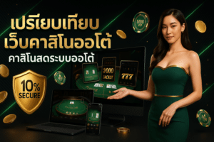 เปรียบเทียบ เว็บคาสิโนออโต้
