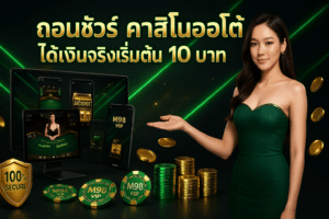 ถอนชัวร์ คาสิโนออโต้