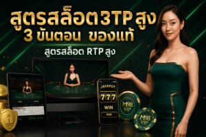สูตรสล็อต RTP สูง