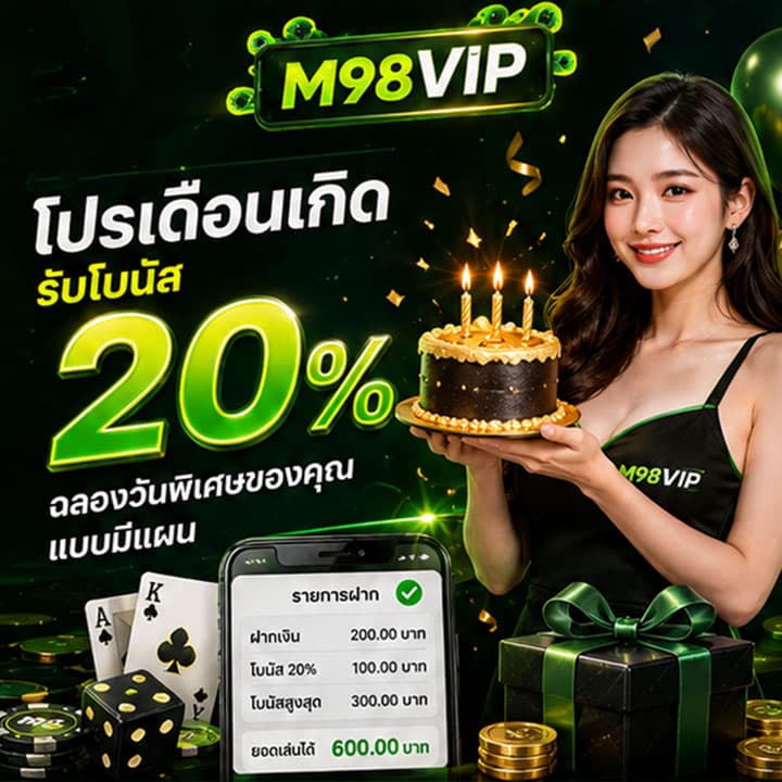 โปรเดือนเกิดรับโบนัส 20% ฉลองวันพิเศษของคุณแบบมีแผน