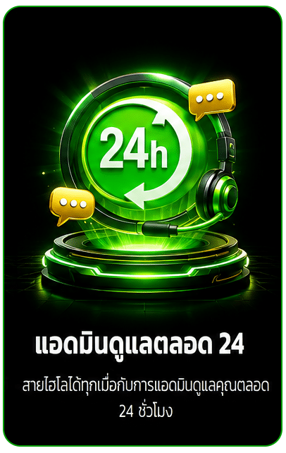 แอดมินดูแลตลอด 24 ชั่วโมง