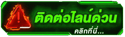 ติดต่อไลน์ด่วน คลิกที่นี่