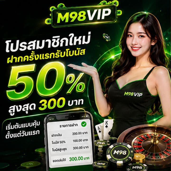 โปรสมาชิกใหม่ ฝากครั้งแรกรับโบนัส 50% สูงสุด 300 เริ่มต้นแบบคุ้มตั้งแต่วันแรก