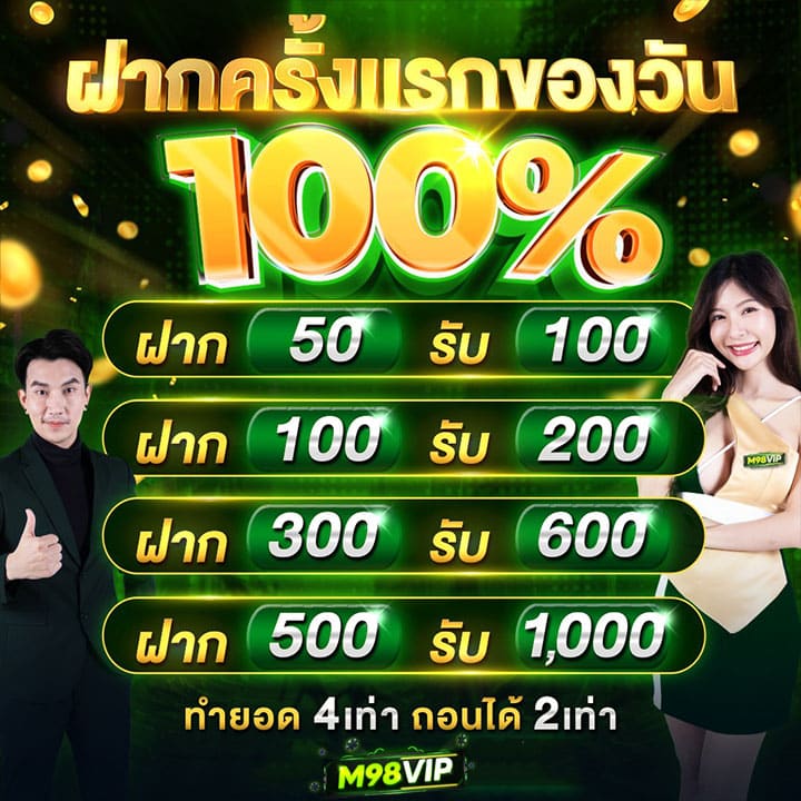 ฝากครั้งแรกของวัน รับโบนัส 100%