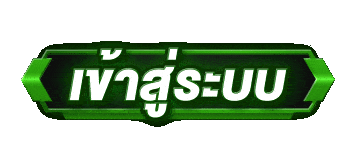 เข้าสู่ระบบ