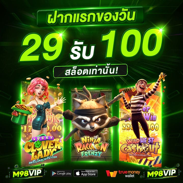 ฝากแรกของวัน 29 รับ 100