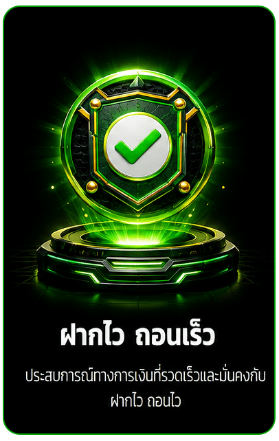 ฝากไว ถอนไว
