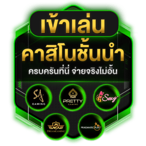เข้าเล่น คาสิโนชั้นนำ