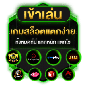 เข้าเล่นเกมสล็อตแตกง่าย