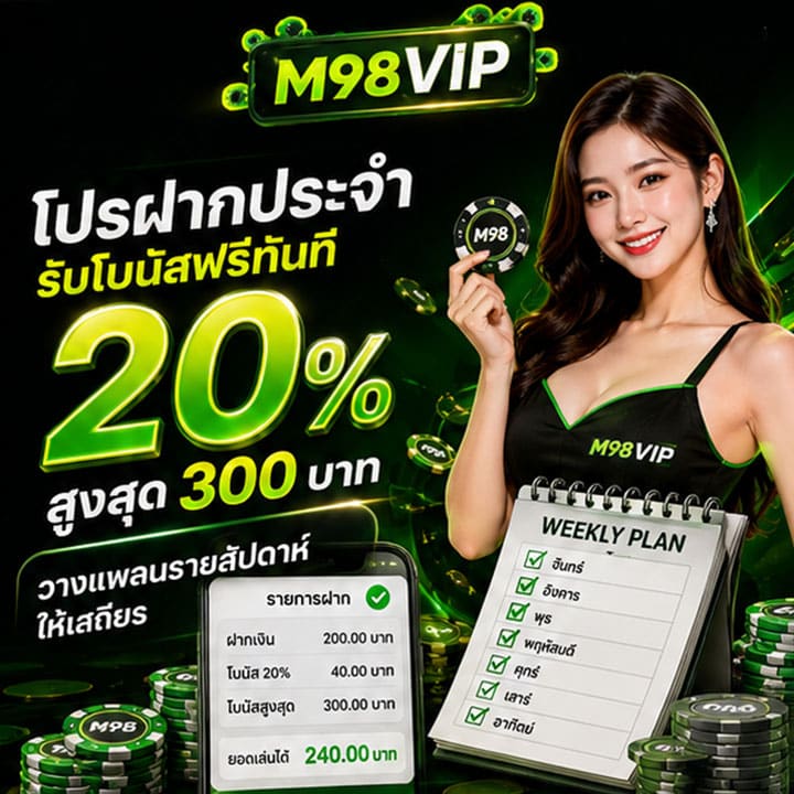โปรฝากประจำรับโบนัสฟรีทันที 20% สูงสุด 300