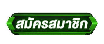 สมัครสมาชิก