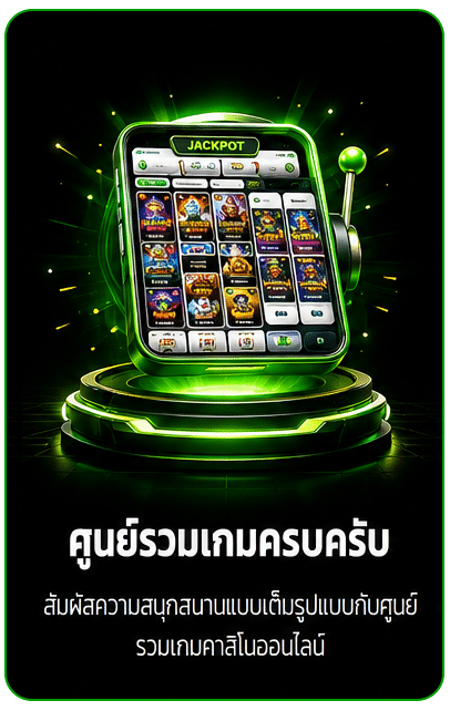 ศูนย์รวมเกมครบครัน