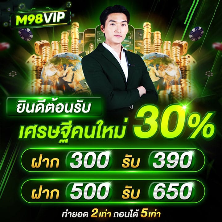 ฝาก300 รับ390