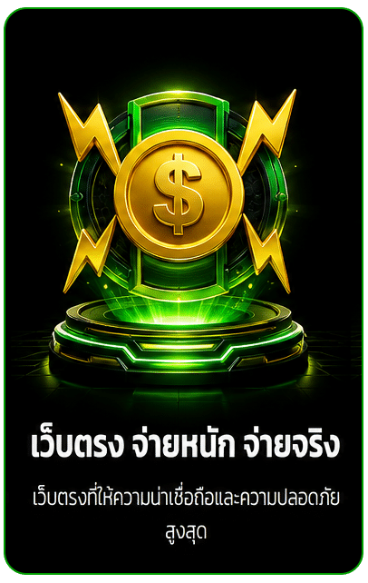มั่นคง ปลอดภัย จ่ายจริง