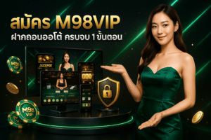 สมัคร M98VIP ฝากถอนออโต้