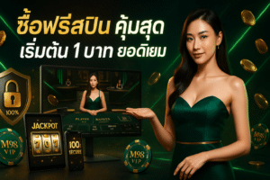 ซื้อฟรีสปิน คุ้มสุด