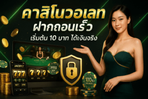 คาสิโนวอเลท ฝากถอนเร็ว