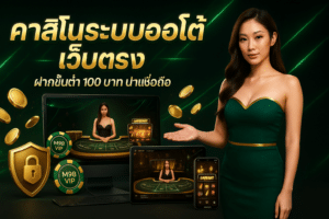 คาสิโนระบบออโต้ เว็บตรง