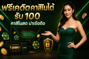 ฟรีเครดิต คาสิโนออโต้