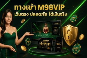 ทางเข้า M98VIP เว็บตรง