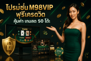 โปรโมชั่น M98VIP ฟรีเครดิต