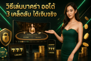 วิธีเล่นบาคาร่า ออโต้