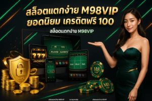 สล็อตแตกง่าย M98VIP