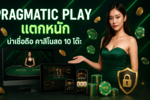 Pragmatic Play แตกหนัก